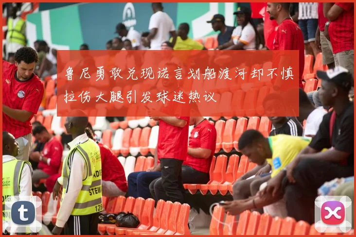 鲁尼勇敢兑现诺言划船渡河却不慎拉伤大腿引发球迷热议
