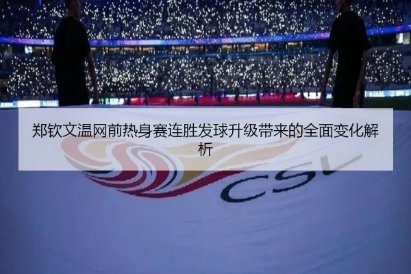 郑钦文温网前热身赛连胜发球升级带来的全面变化解析 | LEYU.COMapp