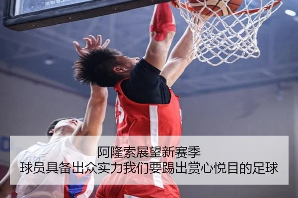阿隆索展望新赛季 球员具备出众实力我们要踢出赏心悦目的足球 - LEYU.COMapp