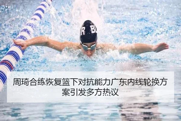 周琦合练恢复篮下对抗能力广东内线轮换方案引发多方热议 - LEYU.COMapp