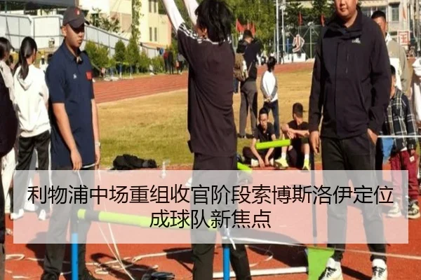 利物浦中场重组收官阶段索博斯洛伊定位成球队新焦点（LEYU.COMapp）