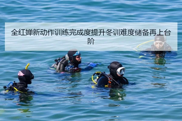 全红婵新动作训练完成度提升冬训难度储备再上台阶 - LEYU.COMapp