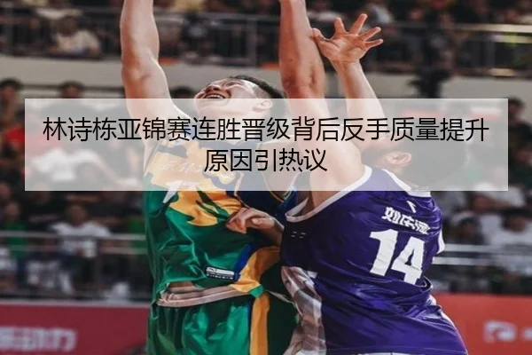 林诗栋亚锦赛连胜晋级背后反手质量提升原因引热议 - LEYU.COMapp