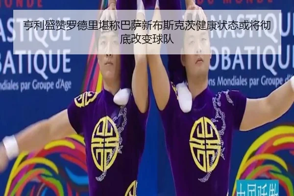 亨利盛赞罗德里堪称巴萨新布斯克茨健康状态或将彻底改变球队（LEYU.COMapp）